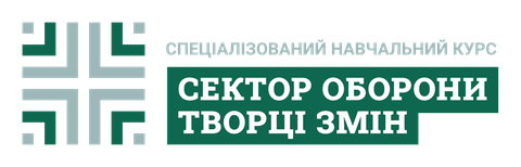 Спеціалізований навчальний курс «Сектор оборони. Творці змін»